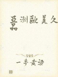 亚洲欧美久久精品封面