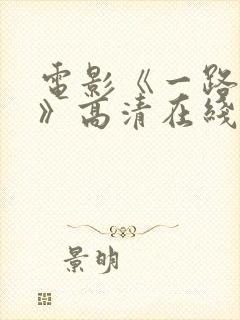 电影《一路向西》高清在线观看