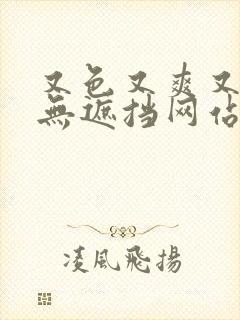 又色又爽又黄又无遮挡网站