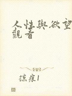 人性与欲望在线观看