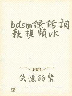 bdsm镣铐调教视频vk封面