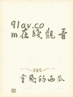 91av.com在线观看