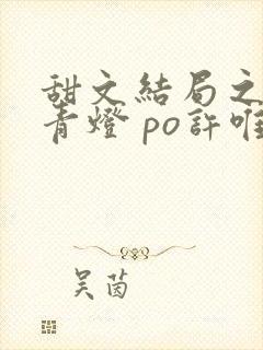 甜文结局之后 青灯 po许唯于世洲封面