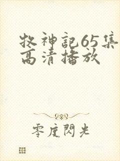 牧神记65集全高清播放