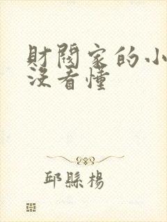财阀家的小儿子没看懂