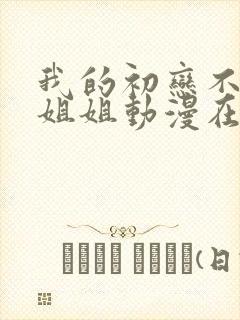 我的初恋不是亲姐姐动漫在线观看