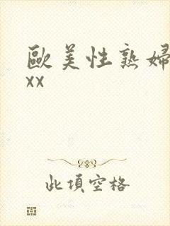 欧美性熟妇xxxx