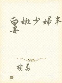 白嫩少妇丰满人妻