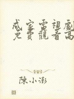 成家电视剧全集免费观看高清封面