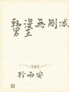 韩漫无删减版双男主