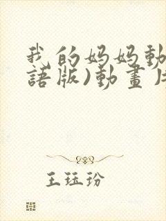 我的妈妈动漫日语版)动画片