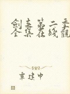 剑来第二季动漫全集在线观看免费