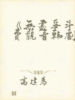 《无尽争斗》免费观看韩剧全集高清