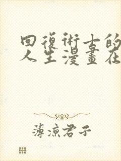 回复术士的重来人生漫画在线观看无修