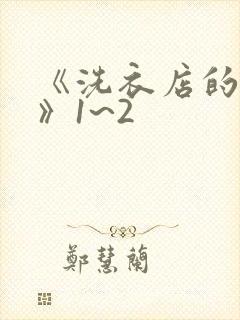 《洗衣店的小信》1~2