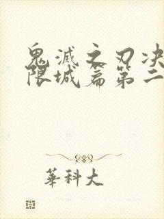 鬼灭之刃决战无限城篇第二篇免费观看