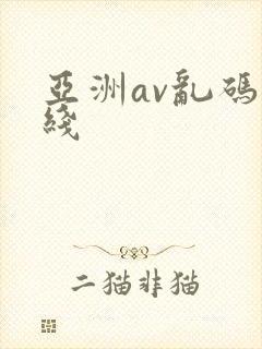 亚洲av乱码在线封面