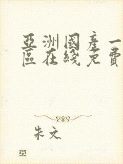 亚洲国产一区二区在线免费观看不卡