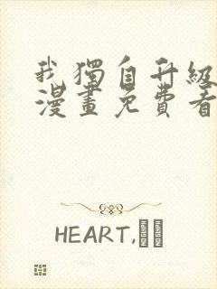 我独自升级在线漫画免费看