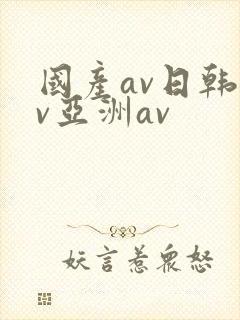 国产av日韩av亚洲av