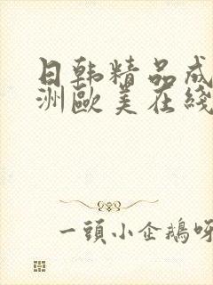 日韩精品成人亚洲欧美在线封面