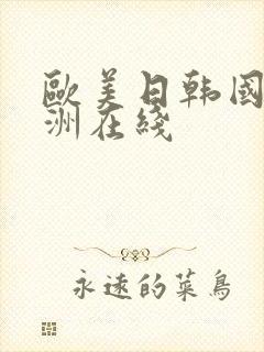 欧美日韩国产亚洲在线