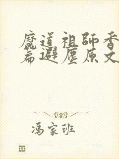 魔道祖师香火炉篇避尘原文 漫画