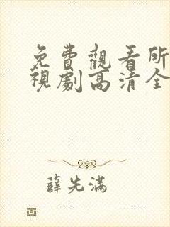 免费观看所有电视剧高清全集封面