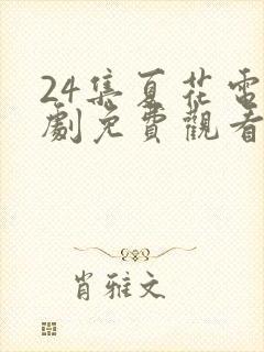 24集夏花电视剧免费观看封面