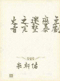 火之迷恋免费观看完整泰剧
