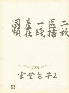 国产一区二区视频在线播放封面