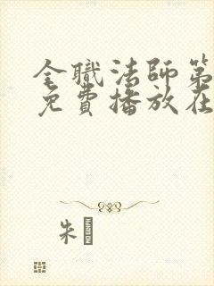 全职法师第7季免费播放在线