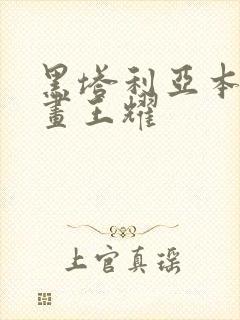 黑塔利亚本家漫画王耀