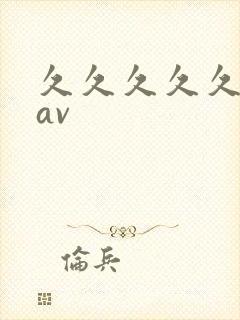 久久久久久黄色av