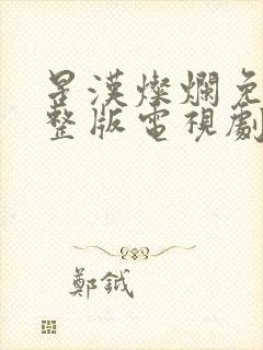 星汉灿烂免费完整版电视剧全集