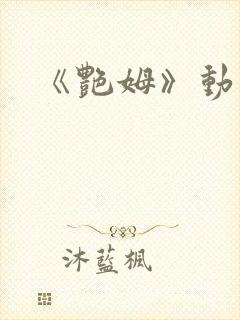 《艳姆》动漫