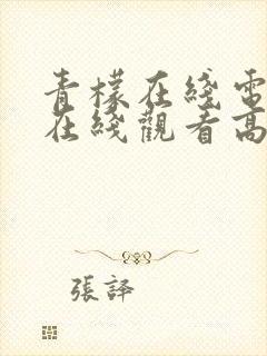 青檬在线电视剧在线观看高清全集