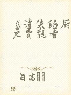 《消失的厨神》免费观看封面