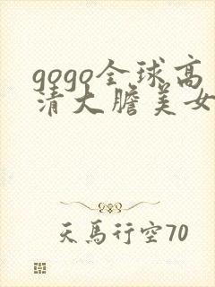 gogo全球高清大胆美女人体