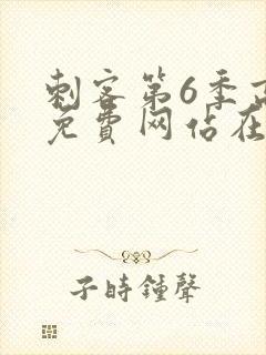 刺客第6季高清免费网站在线播放