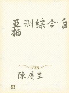 亚洲综合自拍偷拍