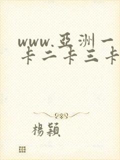 www.亚洲一卡二卡三卡四卡