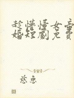 趁懵懂女帝被退婚短剧免费观看全集