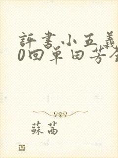 评书小五义400回单田芳全集