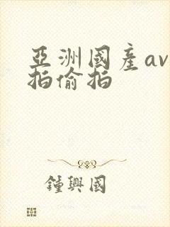 亚洲国产av自拍偷拍