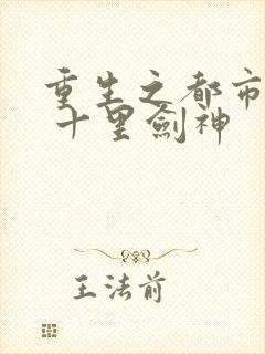 重生之都市修仙 十里剑神封面