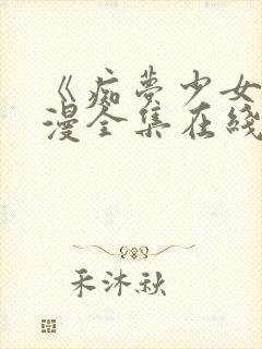 《痴梦少女》动漫全集在线观看高清封面