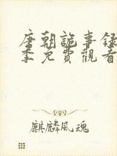 唐朝诡事录第二季免费观看全集高清剧情解析封面