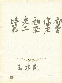 时光和你都很甜第二季免费观看