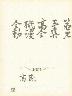 全职高手第三季动漫全集免费